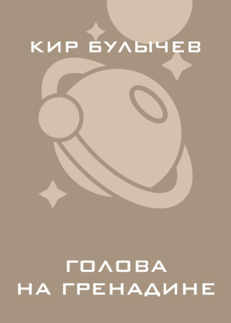 Обложка книги «Голова на гренадине»