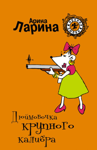 Обложка книги «Дюймовочка крупного калибра»