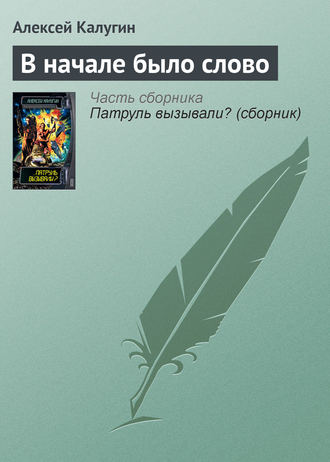 Алексей Калугин. В начале было слово