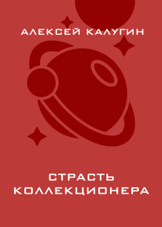 Обложка книги «Страсть коллекционера»