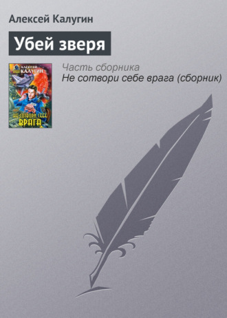 Обложка книги «Убей зверя»