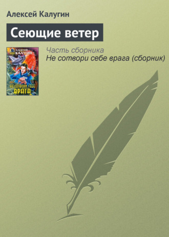 Обложка книги «Сеющие ветер»