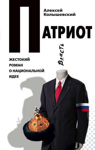 Алексей Колышевский. Патриот. Жестокий роман о национальной идее