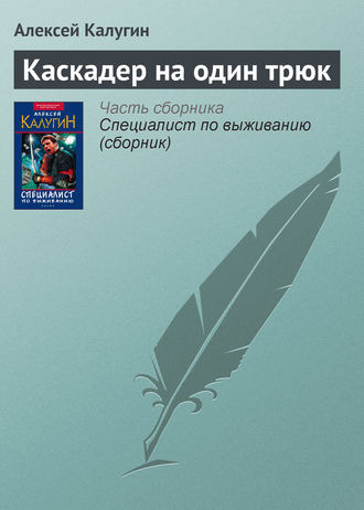 Алексей Калугин. Каскадер на один трюк