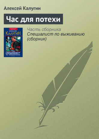 Обложка книги «Час для потехи»