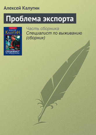 Алексей Калугин. Проблема экспорта