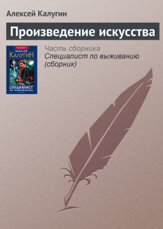 Обложка книги «Произведение искусства»