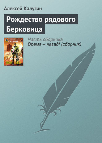 Алексей Калугин. Рождество рядового Берковица