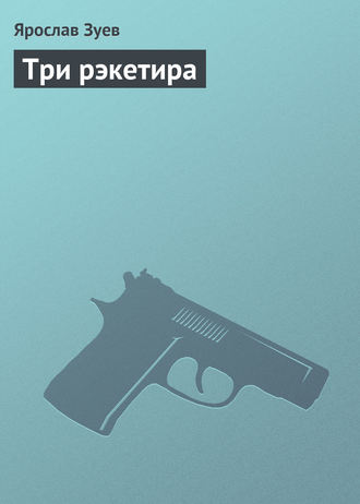 Обложка книги «Три рэкетира»