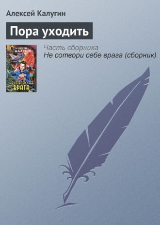 Обложка книги «Пора уходить»