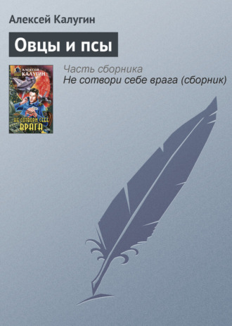 Обложка книги «Овцы и псы»