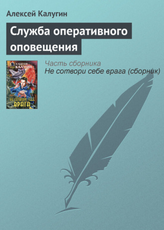Обложка книги «Служба оперативного оповещения»