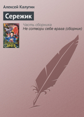 Обложка книги «Сережик»