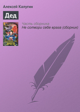 Обложка книги «Дед»