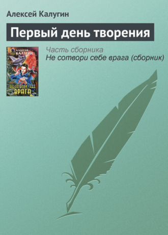 Обложка книги «Первый день творения»