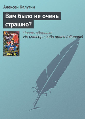 Алексей Калугин. Вам было не очень страшно?