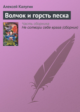 Обложка книги «Волчок и горсть песка»