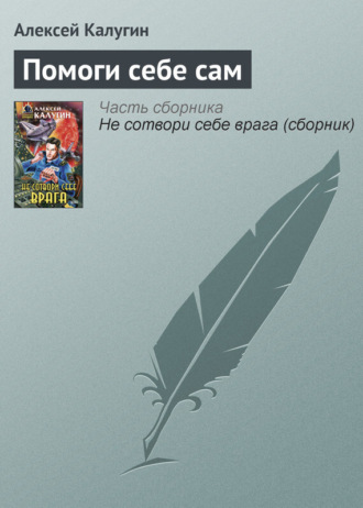 Обложка книги «Помоги себе сам»
