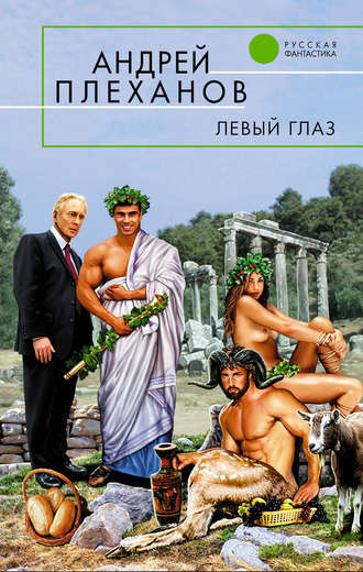 Обложка книги «Левый глаз (сборник)»