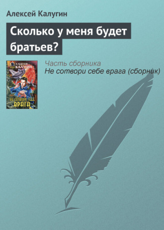 Обложка книги «Сколько у меня будет братьев?»