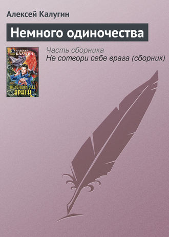 Алексей Калугин. Немного одиночества