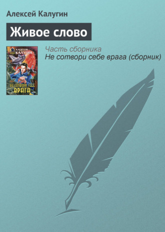 Обложка книги «Живое слово»