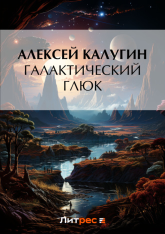 Обложка книги «Галактический глюк»