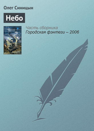 Обложка книги «Небо»
