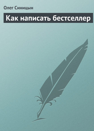 Обложка книги «Как написать бестселлер»