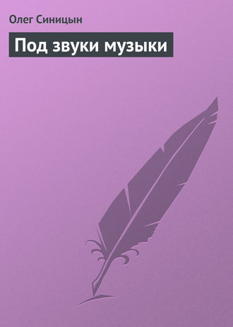 Обложка книги «Под звуки музыки»