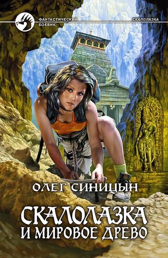Обложка книги «Скалолазка и мировое древо»