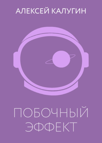 Обложка книги «Побочный эффект»