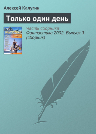 Обложка книги «Только один день»