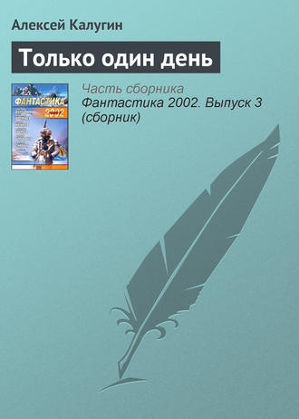 Алексей Калугин. Только один день