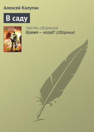 Обложка книги «В саду»