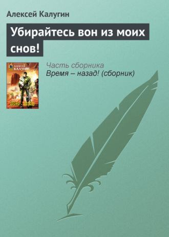 Обложка книги «Убирайтесь вон из моих снов!»
