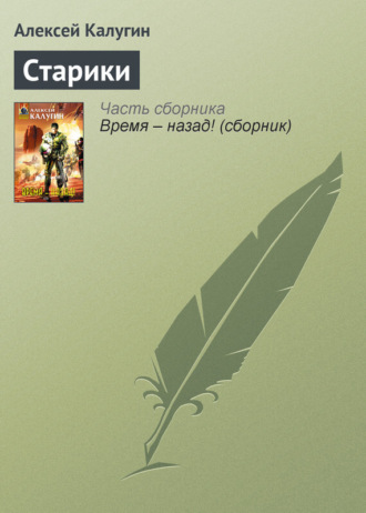Обложка книги «Старики»