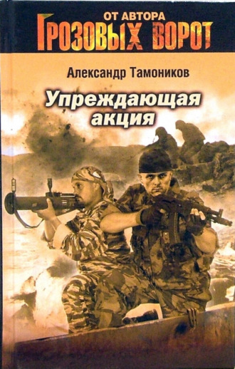Обложка книги «Упреждающая акция»