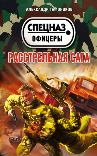 Обложка книги «Расстрельная сага»