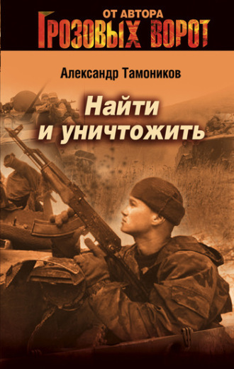 Обложка книги «Найти и уничтожить»