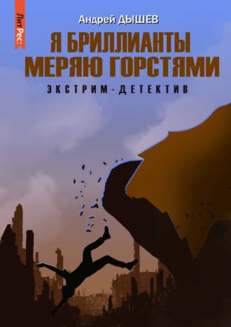 Обложка книги «Я бриллианты меряю горстями»