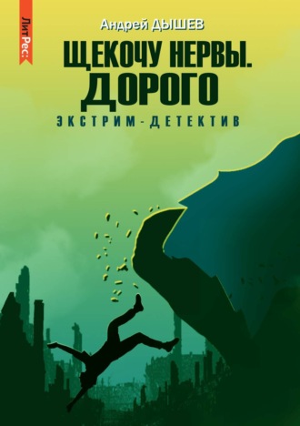 Обложка книги «Щекочу нервы. Дорого»