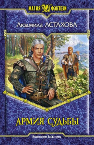Обложка книги «Армия Судьбы»