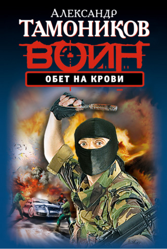 Обложка книги «Обет на крови»