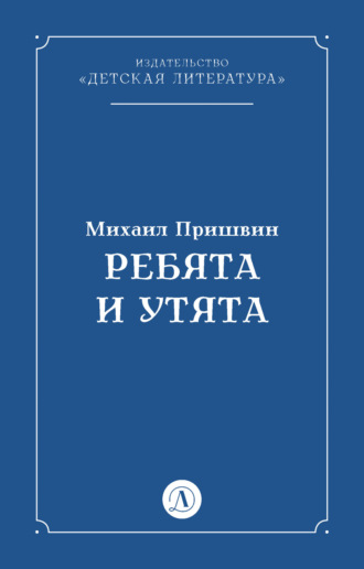 Михаил Пришвин. Ребята и утята