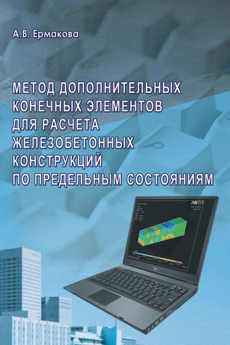 А. В. Ермакова. Метод дополнительных конечных элементов для расчета железобетонных конструкций по предельным состояниям