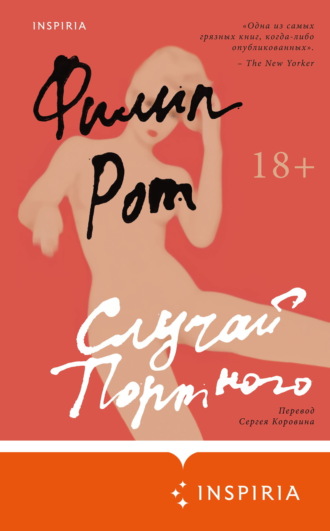 Обложка книги «Случай Портного»