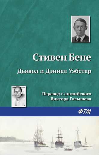 Обложка книги «Дьявол и Дэниел Уэбстер»