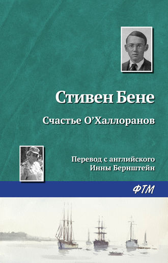 Обложка книги «Счастье О'Халлоранов»