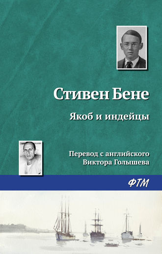 Обложка книги «Якоб и индейцы»